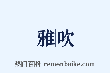 雅吹是什么意思的图片